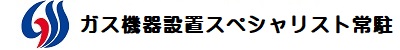 【公営賃貸住宅向け風呂釜専門店】団地用ガス釜＆浴槽セットの価格と工事費用のご案内。工事費込み、消費税込みの分かりやすい価格にてご案内いたします。