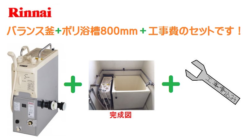【公営賃貸住宅向け風呂釜専門店】団地用ガス釜＆浴槽セットの価格と工事費用のご案内。工事費込み、消費税込みの分かりやすい価格にてご案内いたします。
