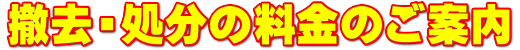 【お風呂の撤去費用のご案内】都営、区営、県営、市営住宅の退去時には、風呂釜＆浴槽の原状回復に伴う撤去が必要となります。当店では撤去費用を激安の一律料金にて行っております。公営団地退去時の撤去をご希望の方は、今すぐお電話ください！