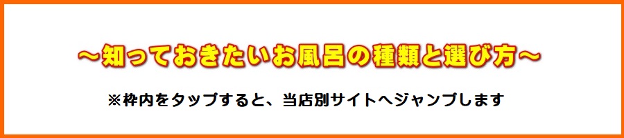 【公営賃貸住宅向け風呂釜専門店】団地用ガス釜＆浴槽セットの価格と工事費用のご案内。工事費込み、消費税込みの分かりやすい価格にてご案内いたします。