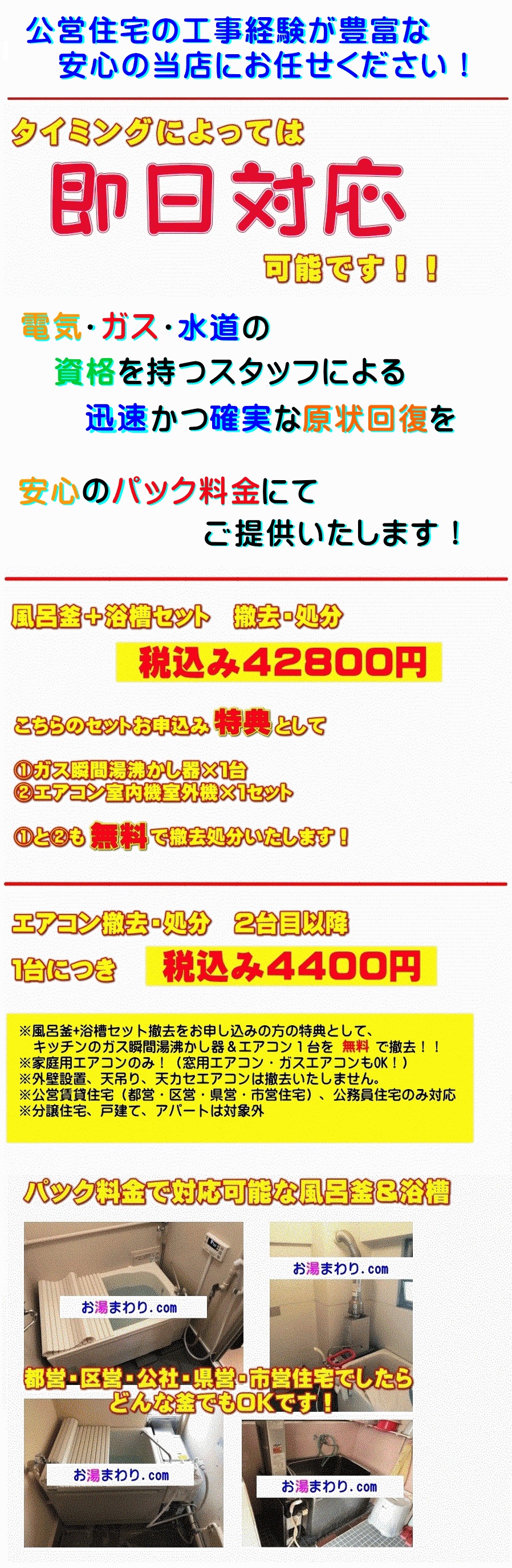 【お風呂の撤去費用のご案内】都営、区営、県営、市営住宅の退去時には、風呂釜＆浴槽の原状回復に伴う撤去が必要となります。当店では撤去費用を激安の一律料金にて行っております。公営団地退去時の撤去をご希望の方は、今すぐお電話ください！